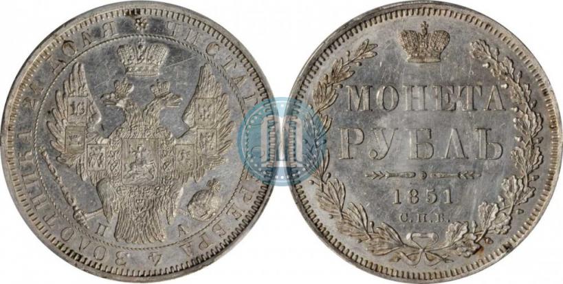 Picture 1 rouble 1851 year СПБ-ПА 