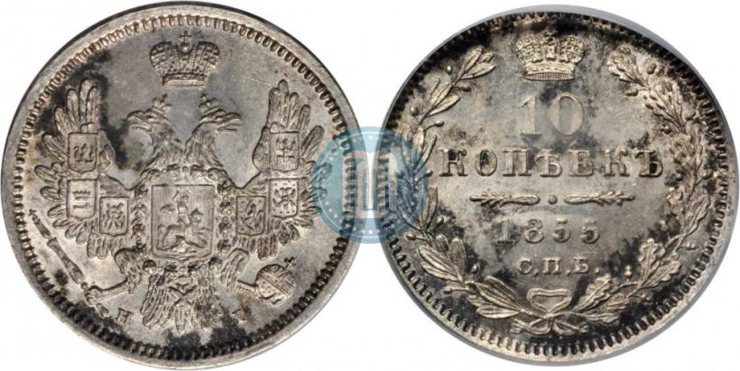 Picture 10 kopecks 1855 year СПБ-НІ 