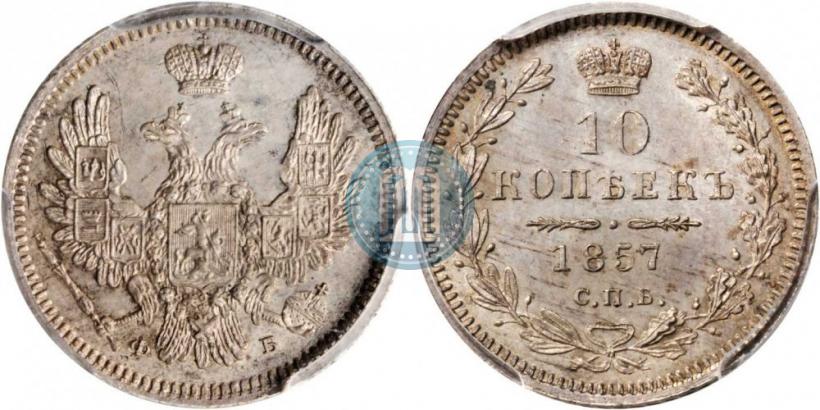 Picture 10 kopecks 1857 year СПБ-ФБ 