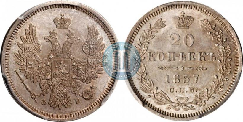 Picture 20 kopecks 1857 year СПБ-ФБ 