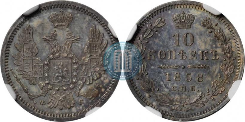Picture 10 kopecks 1858 year СПБ-ФБ 