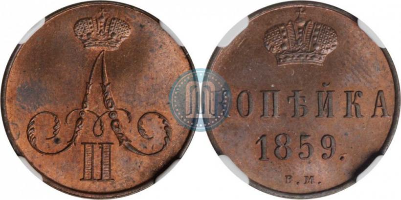 Picture 1 kopeck 1859 year ВМ 