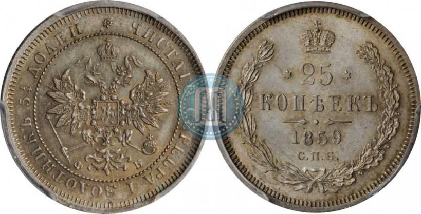 Picture 25 kopecks 1859 year СПБ-ФБ 
