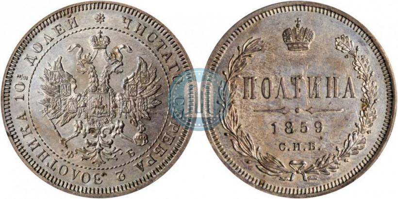 Picture Poltina 1859 year СПБ-ФБ 