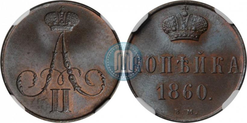 Фото 1 копейка 1860 года ВМ 
