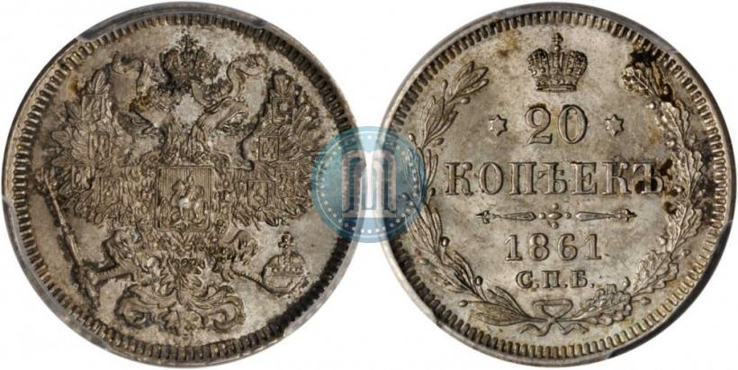 Фото 20 копеек 1861 года СПБ 