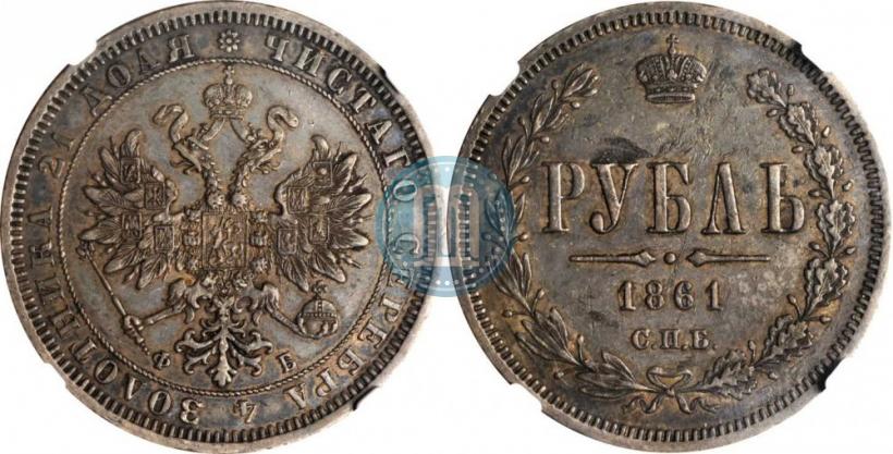 Picture 1 rouble 1861 year СПБ-ФБ 