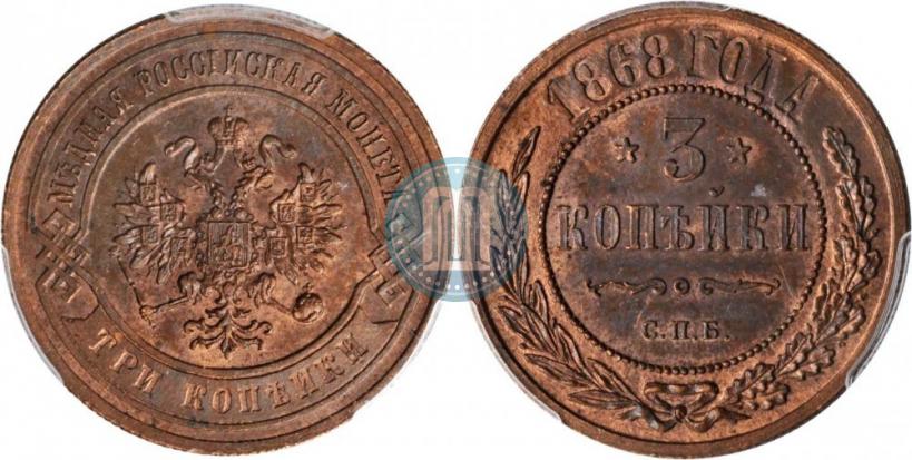 Фото 3 копейки 1868 года СПБ 