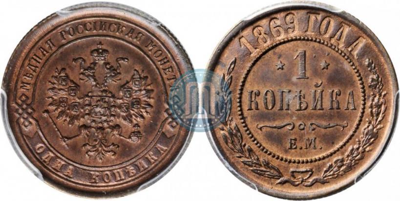 Picture 1 kopeck 1869 year ЕМ 