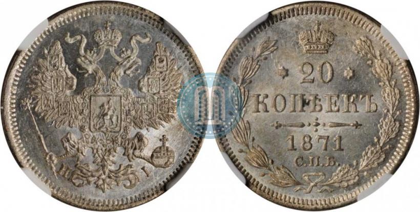 Фото 20 копеек 1871 года СПБ-HI 