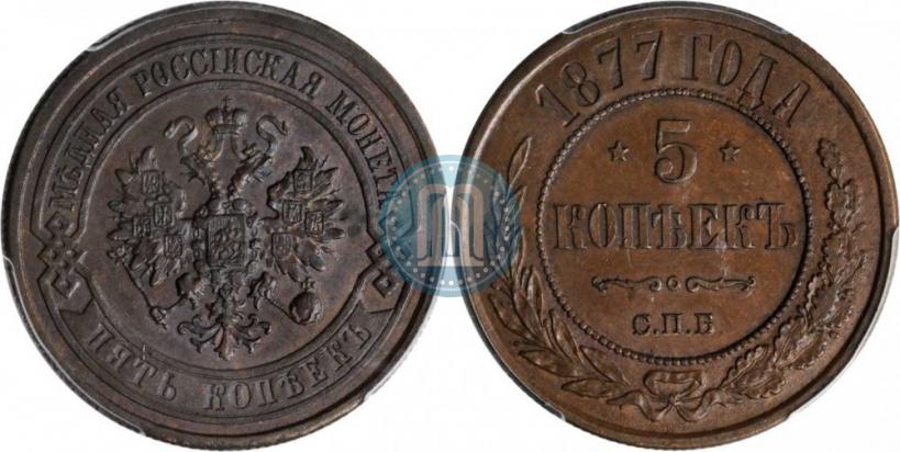 Picture 5 kopecks 1877 year СПБ 