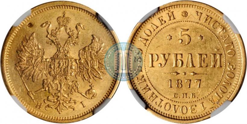 Фото 5 рублей 1877 года СПБ-НІ 