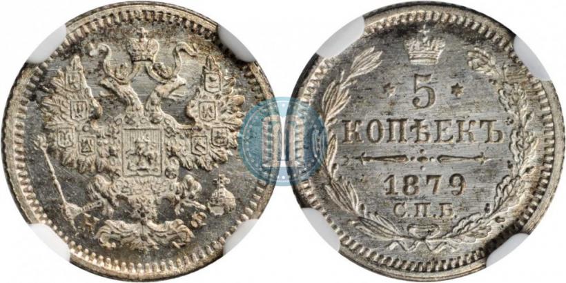 Фото 5 копеек 1879 года СПБ-НФ 