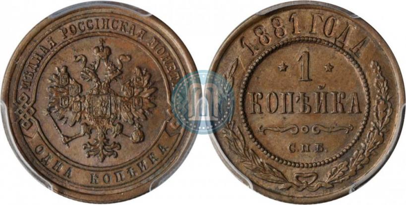 Picture 1 kopeck 1881 year СПБ 