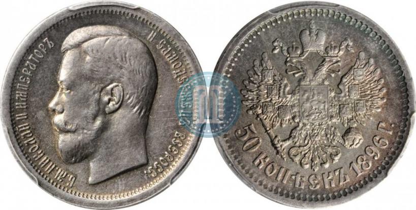 Picture 50 kopecks 1896 year (АГ) 