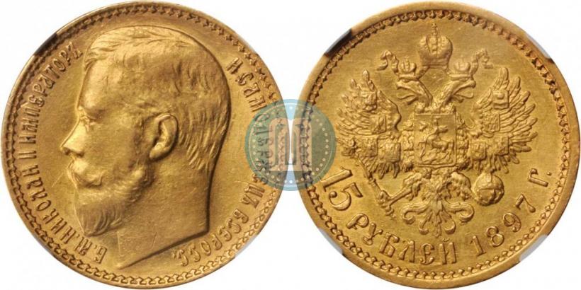 Picture 15 roubles 1897 year (АГ) 