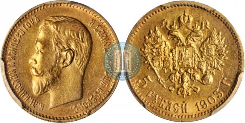 Фото 5 рублей 1903 года (АР) 