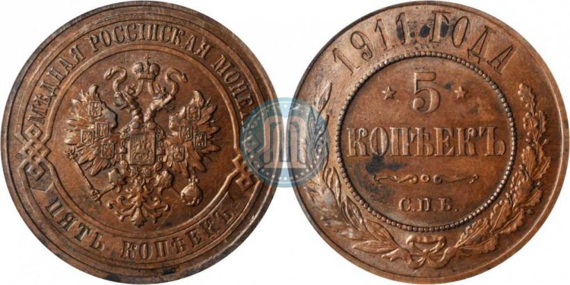 Фото 5 копеек 1911 года СПБ 