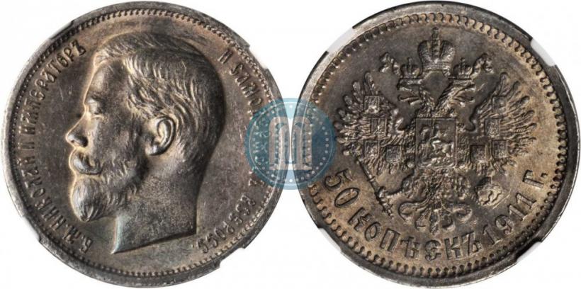 Фото 50 копеек 1911 года (ЭБ) 