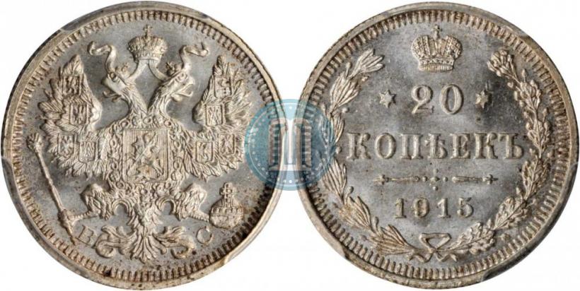 Фото 20 копеек 1915 года ВС 