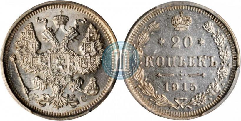 Фото 20 копеек 1915 года ВС 