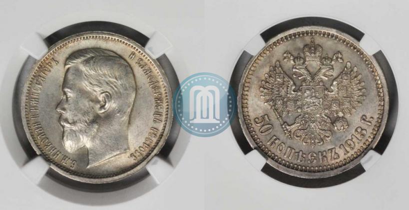 Фото 50 копеек 1913 года (ЭБ) 