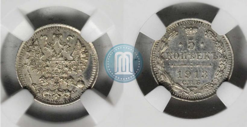 Фото 5 копеек 1913 года СПБ-ВС 