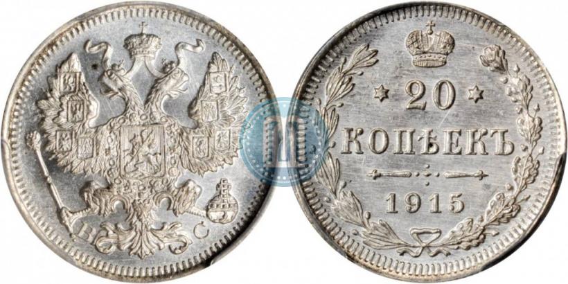 Picture 20 kopecks 1915 year ВС 