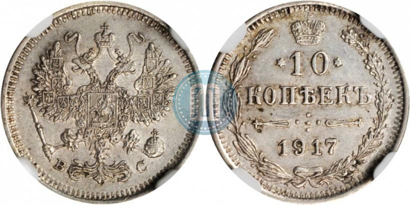 Picture 10 kopecks 1917 year ВС 