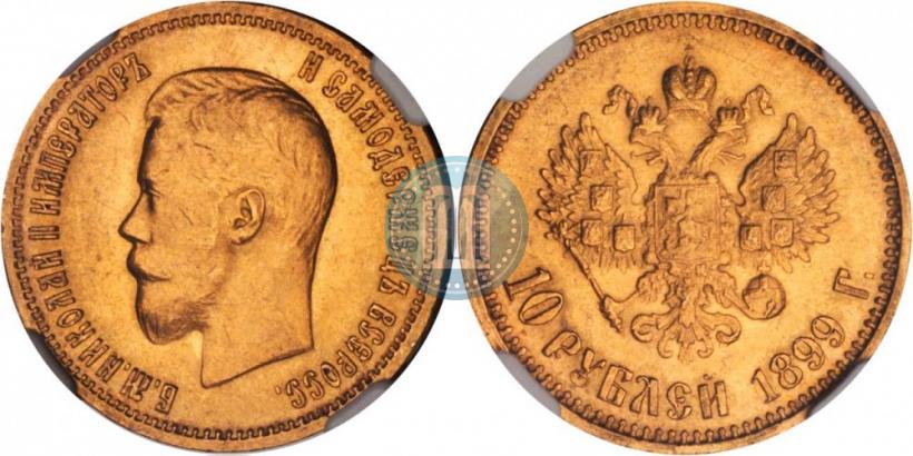 Picture 10 roubles 1899 year (АГ) 