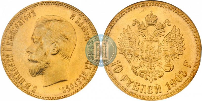 Picture 10 roubles 1903 year (АР) 