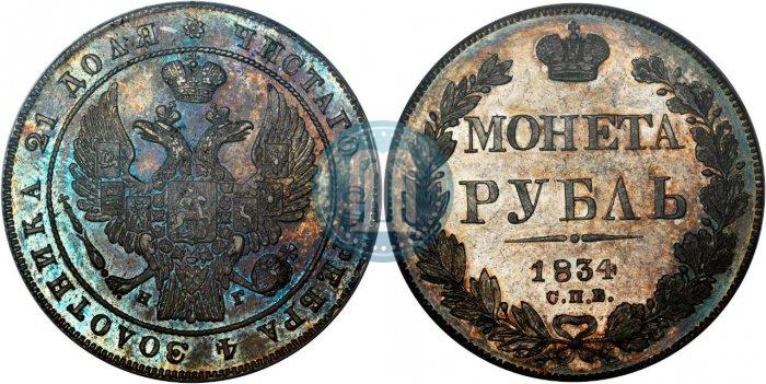 Picture 1 rouble 1834 year СПБ-НГ 