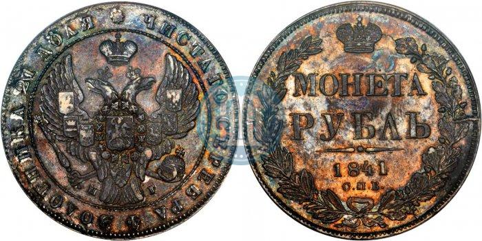 Picture 1 rouble 1841 year СПБ-НГ 