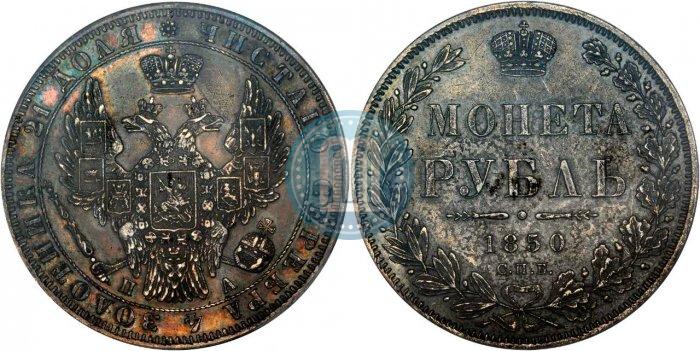 Picture 1 rouble 1850 year СПБ-ПА 