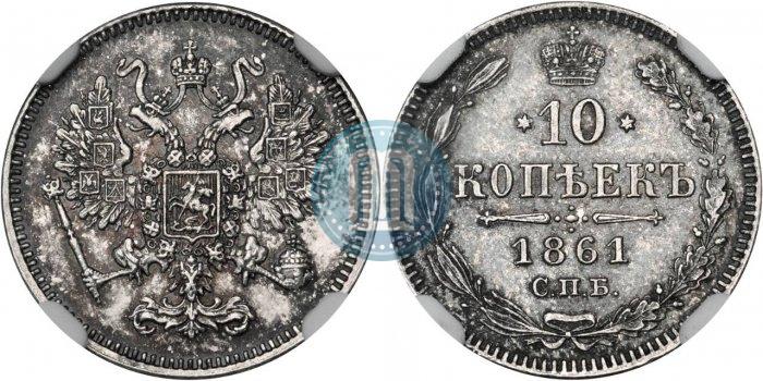 Picture 10 kopecks 1861 year СПБ 