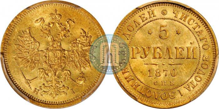 Picture 5 roubles 1870 year СПБ-НІ 