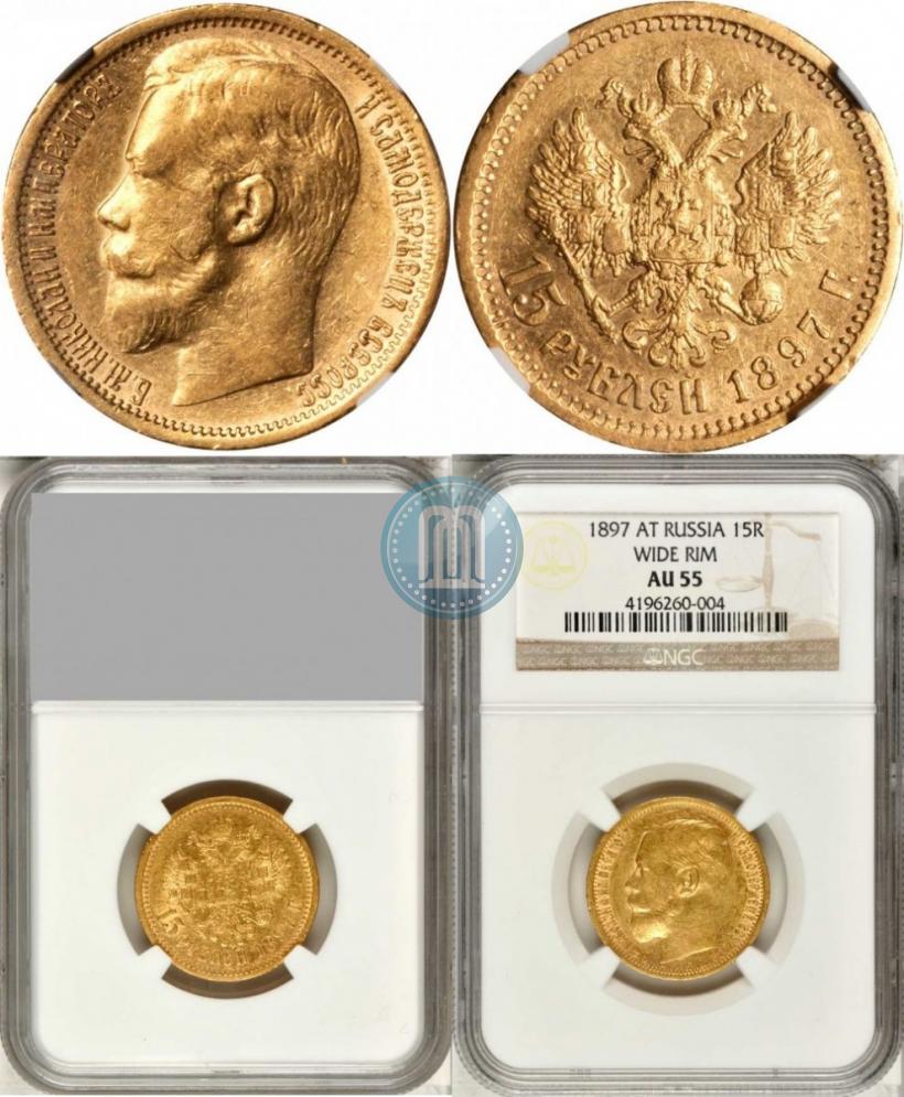 Picture 15 roubles 1897 year (АГ) 