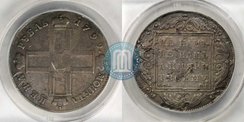 Фото 1 рубль 1799 года СМ-МБ 