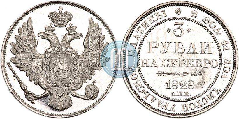 Фото 3 рубля 1828 года СПБ 