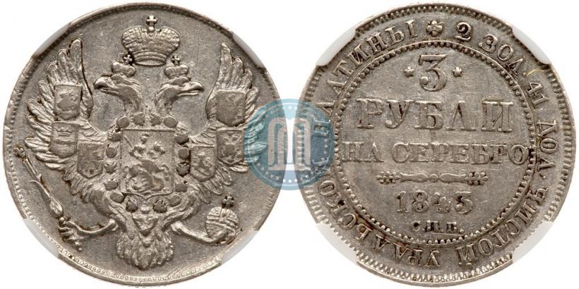 Фото 3 рубля 1843 года СПБ 