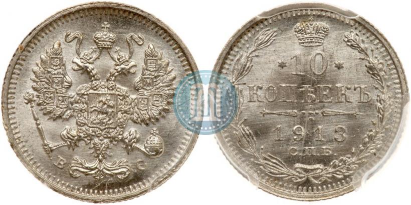 Фото 10 копеек 1913 года СПБ-ВС 