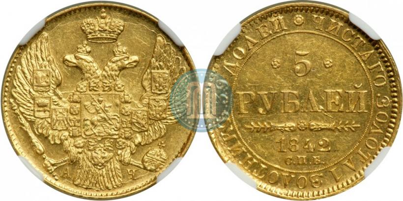 Picture 5 roubles 1842 year СПБ-АЧ 