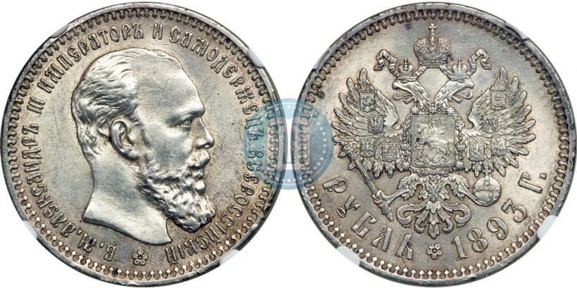Picture 1 rouble 1893 year (АГ) 