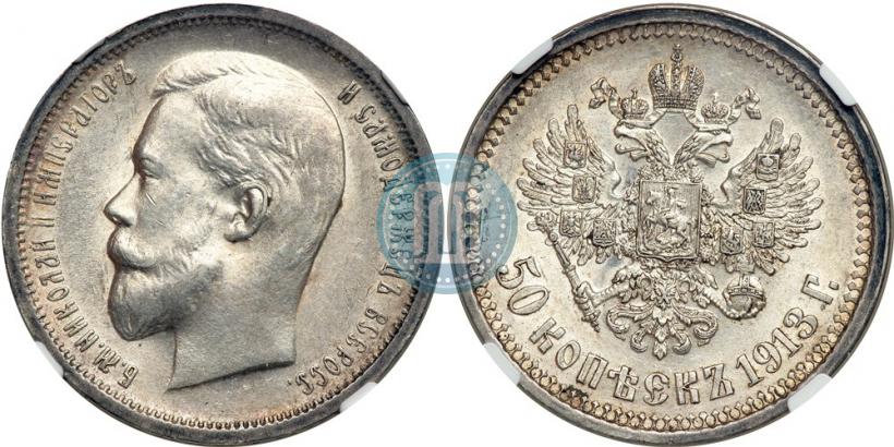 Picture 50 kopecks 1913 year (ВС) 