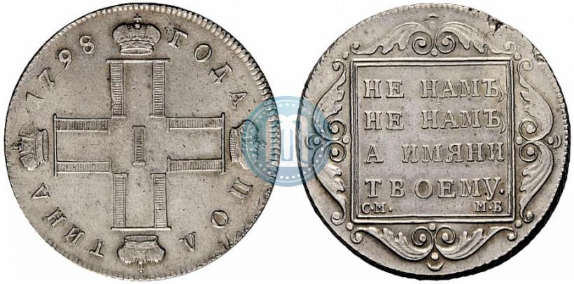 Фото Полтина 1798 года СМ-МБ 