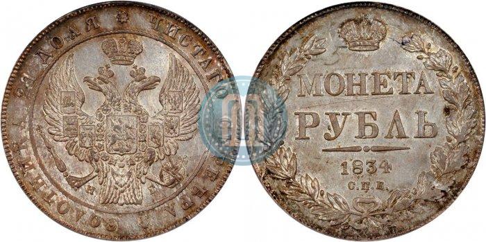 Фото 1 рубль 1834 года СПБ-НГ 
