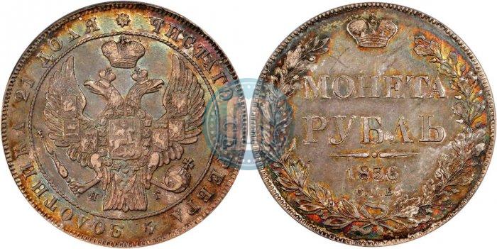 Picture 1 rouble 1836 year СПБ-НГ 