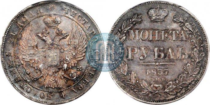 Picture 1 rouble 1837 year СПБ-НГ 