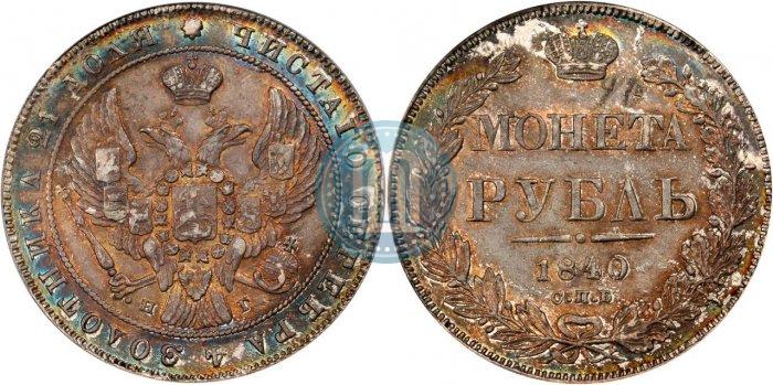 Picture 1 rouble 1840 year СПБ-НГ 