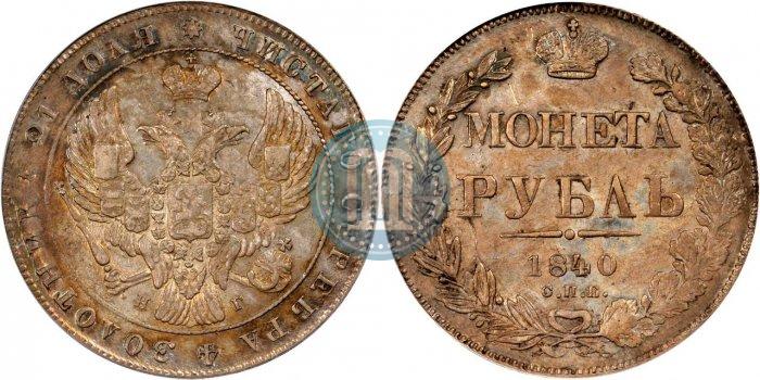 Фото 1 рубль 1840 года СПБ-НГ 